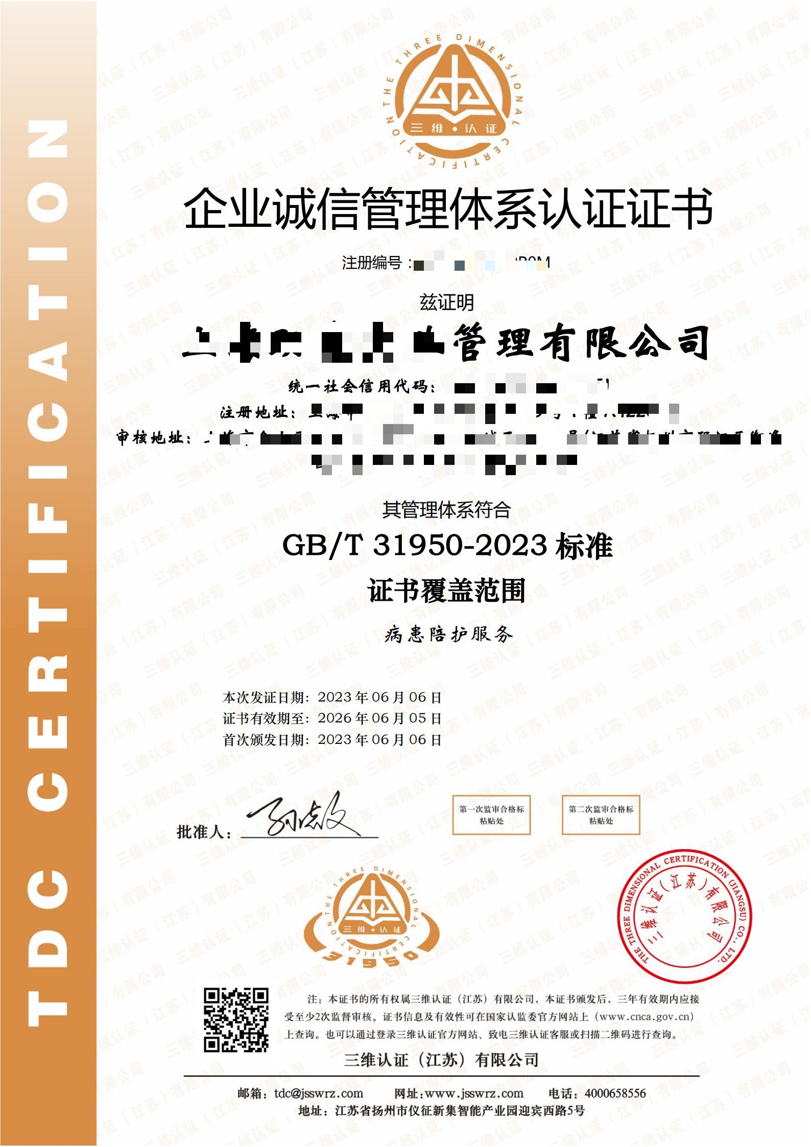 企业诚信管理体系认证证书
