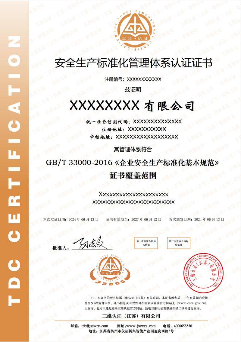 安全标准化证书