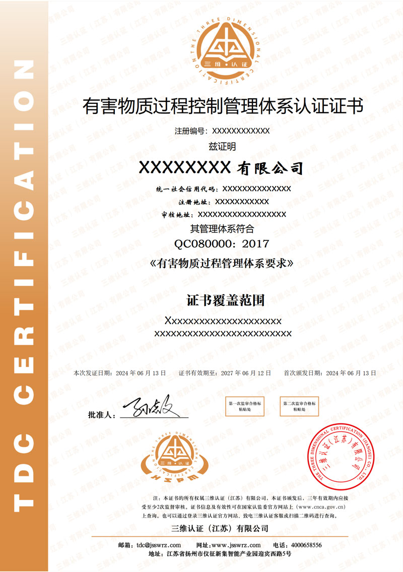 有害物质过程管理体系
