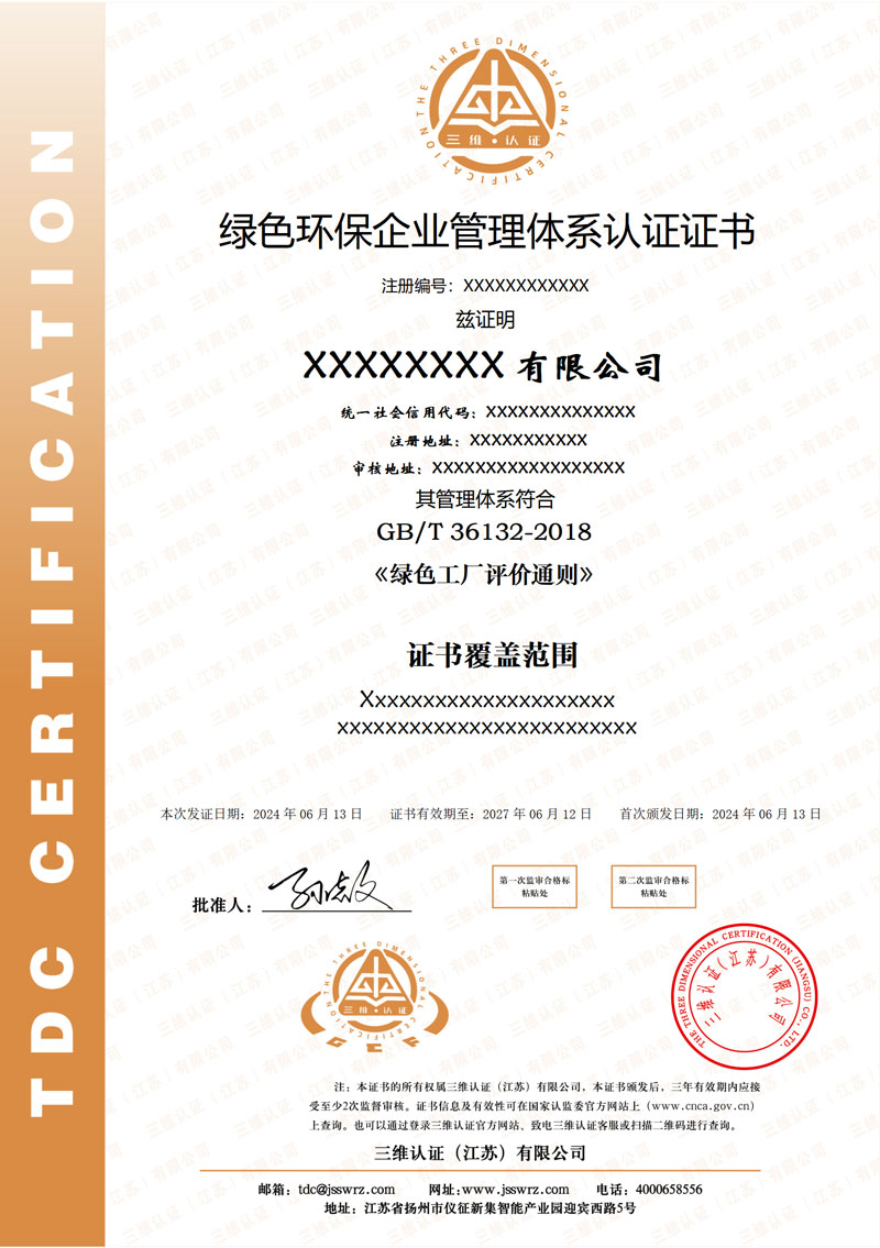 绿色环保企业证书