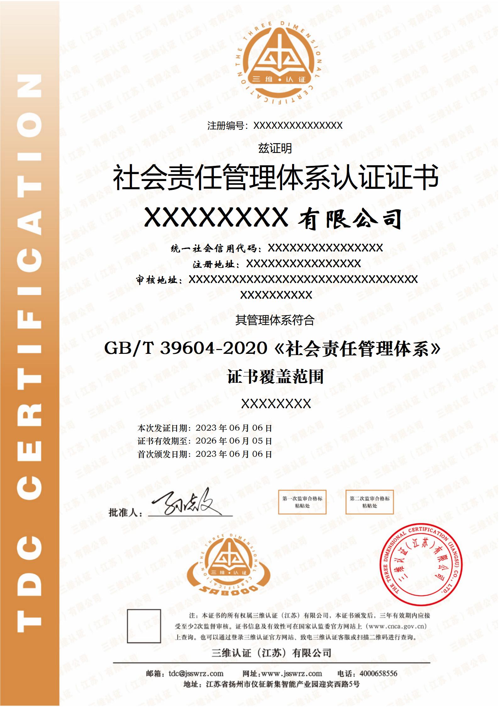 社会责任管理体系证书