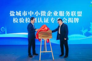 三维认证（江苏）有限公司首批加入盐城中小微企业服务联盟