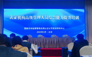 “认证机构高级管理人员综合能力提升培训”课程精神传达