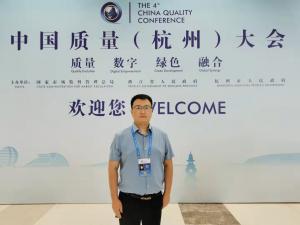 第四届中国质量（杭州）大会纪实