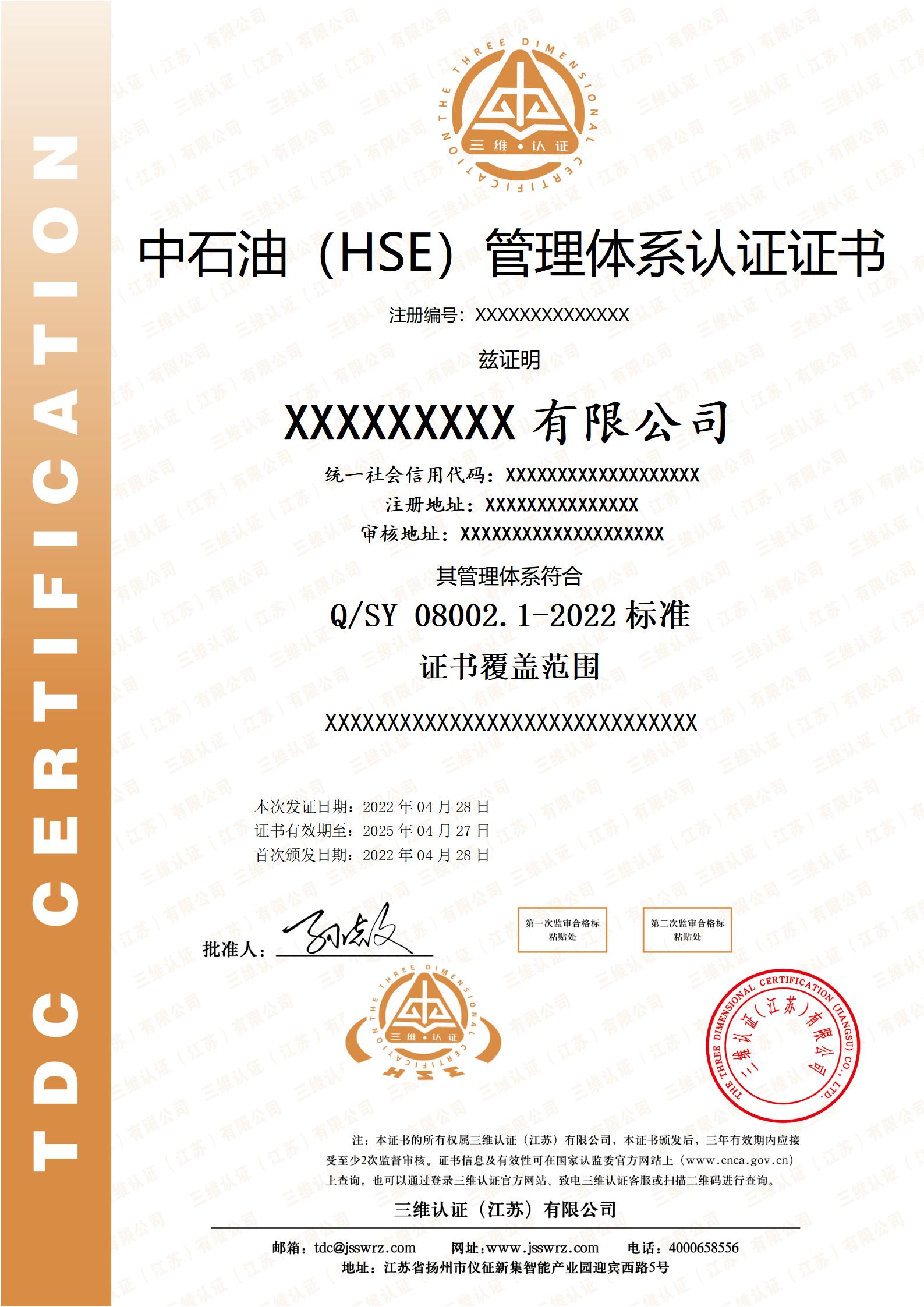 CNPC HSE Certificate (Chinese)