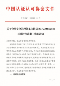 Notice on the Conversion and Registration of Food Safety Management System Auditor ISO22000:2018 Standard